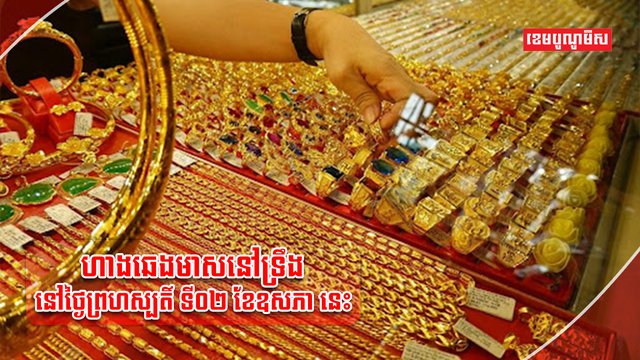 ហាងឆេងមាសនៅទ្រឹង