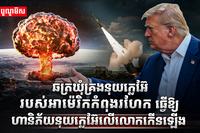 អាវុធនុយក្លេអ៊ែ
