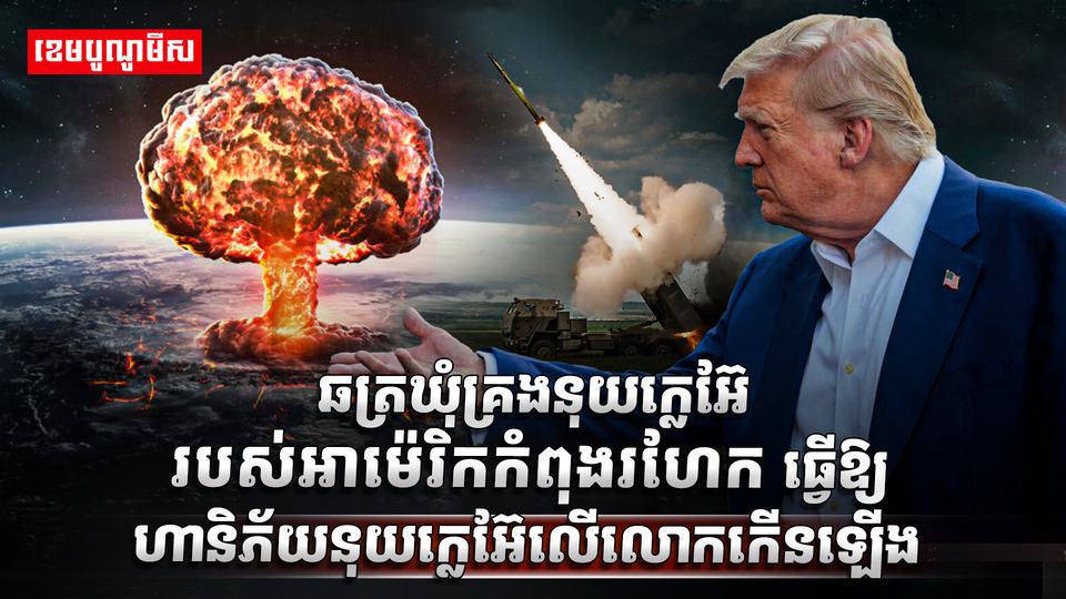 អាវុធនុយក្លេអ៊ែ