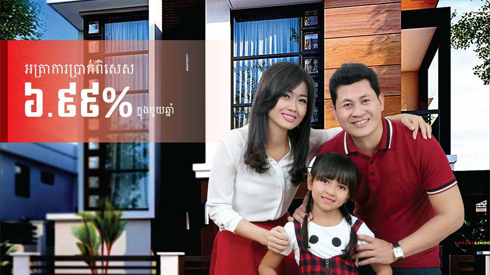 រូបភាព​នៃ​ផ្ទាំង​ផ្សាយ​ពាណិជ្ជកម្ម​អត្រា​ការប្រាក់​កម្ចី​ទិញ​ផ្ទះ នៃ​ធនាគារ​ក្នុង​ស្រុក​មួយ។