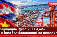 ពាណិជ្ជកម្មកម្ពុជា-វៀតណាម កើន ៨,៣% ក្នុង ៨ ខែនេះ ខណៈកំណត់គោលដៅ ២០ ពាន់លានដុល្លារ