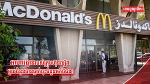 អាហារដ្ឋានរបស់ក្រុមហ៊ុនល្បីៗ