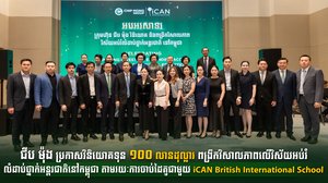 ជីប ម៉ុង ប្រកាសវិនិយោគទុន ១០០ លានដុល្លារ ពង្រីកវិសាលភាពលើវិស័យអប់រំលំដាប់ថ្នាក់អន្តរជាតិនៅកម្ពុជា តាមរយៈការចាប់ដៃគូជាមួយ iCANBritish International School
