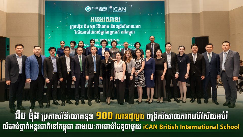 ជីប ម៉ុង ប្រកាសវិនិយោគទុន ១០០ លានដុល្លារ ពង្រីកវិសាលភាពលើវិស័យអប់រំលំដាប់ថ្នាក់អន្តរជាតិនៅកម្ពុជា តាមរយៈការចាប់ដៃគូជាមួយ iCANBritish International School
