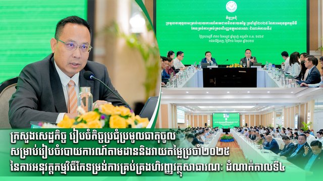 ក្រសួងសេដ្ឋកិច្ច រៀបចំកិច្ចប្រជុំប្រមូលធាតុចូលសម្រាប់រៀបចំរបាយការណ៍តាមដាននិងវាយតម្លៃប្រចាំ២០២៥ នៃការអនុវត្តកម្មវិធីកែទម្រង់ការគ្រប់គ្រងហិរញ្ញវត្ថុសាធារណៈ ដំណាក់កាលទី៤