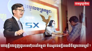 ហេតុអ្វីការជួញដូរភាគហ៊ុននៅកម្ពុជា