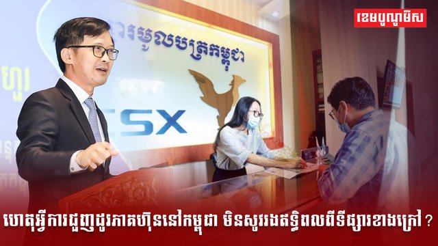 ហេតុអ្វីការជួញដូរភាគហ៊ុននៅកម្ពុជា