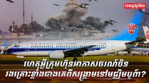 ក្រុមហ៊ុនអាកាសចរណ៍ចិន