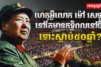 ម៉ៅ សេទុង