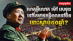 ម៉ៅ សេទុង