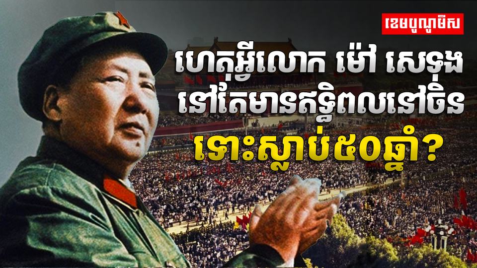 ម៉ៅ សេទុង