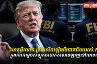 ហេតុអ្វីលោក_ត្រាំ