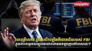 ហេតុអ្វីលោក_ត្រាំ