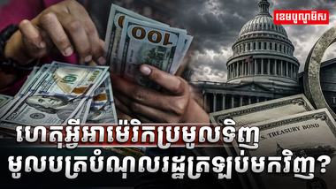 ហេតុអ្វីអាម៉េរិក ប្រមូលទិញមូលបត្របំណុលរដ្ឋត្រឡប់មកវិញ?