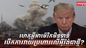 ហេតុអ្វីអាម៉េរិក