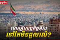 សេដ្ឋកិច្ចអ៊ីរ៉ង់