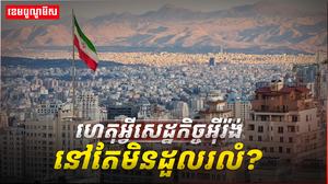 សេដ្ឋកិច្ចអ៊ីរ៉ង់
