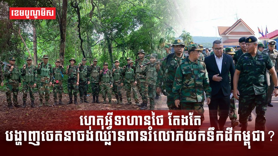 ចេតនាចង់ឈ្លានពានរំលោភយកទឹកដីកម្ពុជា