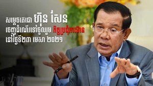 នាយករដ្ឋមន្ត្រីកម្ពុជា​​នឹង​ចេញដំណើរទៅចូលរួមប្រជុំ​អាស៊ានស្ដីពីវិបត្តិ​​មីយ៉ាន់ម៉ា នៅថ្ងៃទី២៣ មេសា