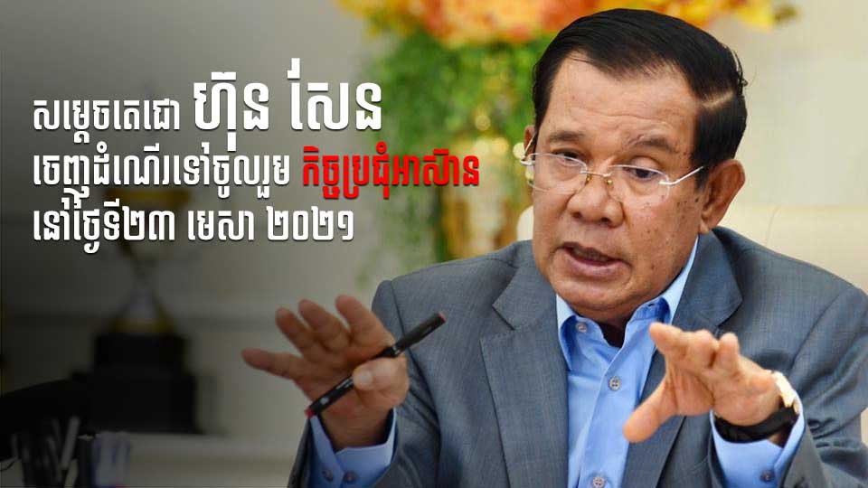 នាយករដ្ឋមន្ត្រីកម្ពុជា​​នឹង​ចេញដំណើរទៅចូលរួមប្រជុំ​អាស៊ានស្ដីពីវិបត្តិ​​មីយ៉ាន់ម៉ា នៅថ្ងៃទី២៣ មេសា