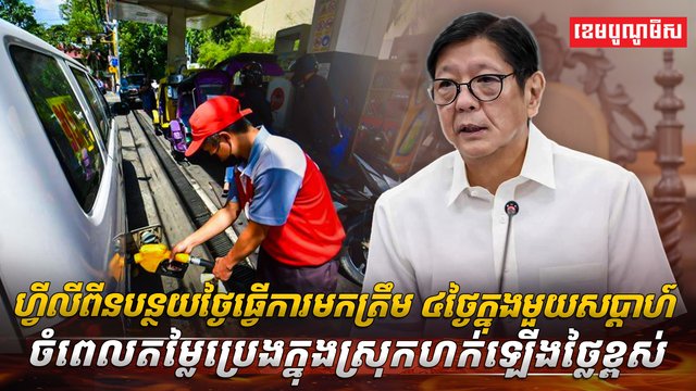 ហ្វីលីពីនបន្ថយថ្ងៃធ្វើការ