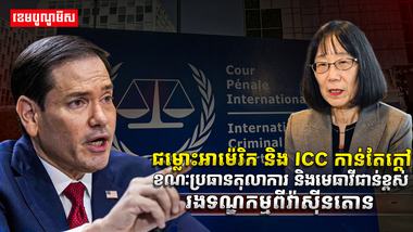ជម្លោះអាម៉េរិក និង ICC