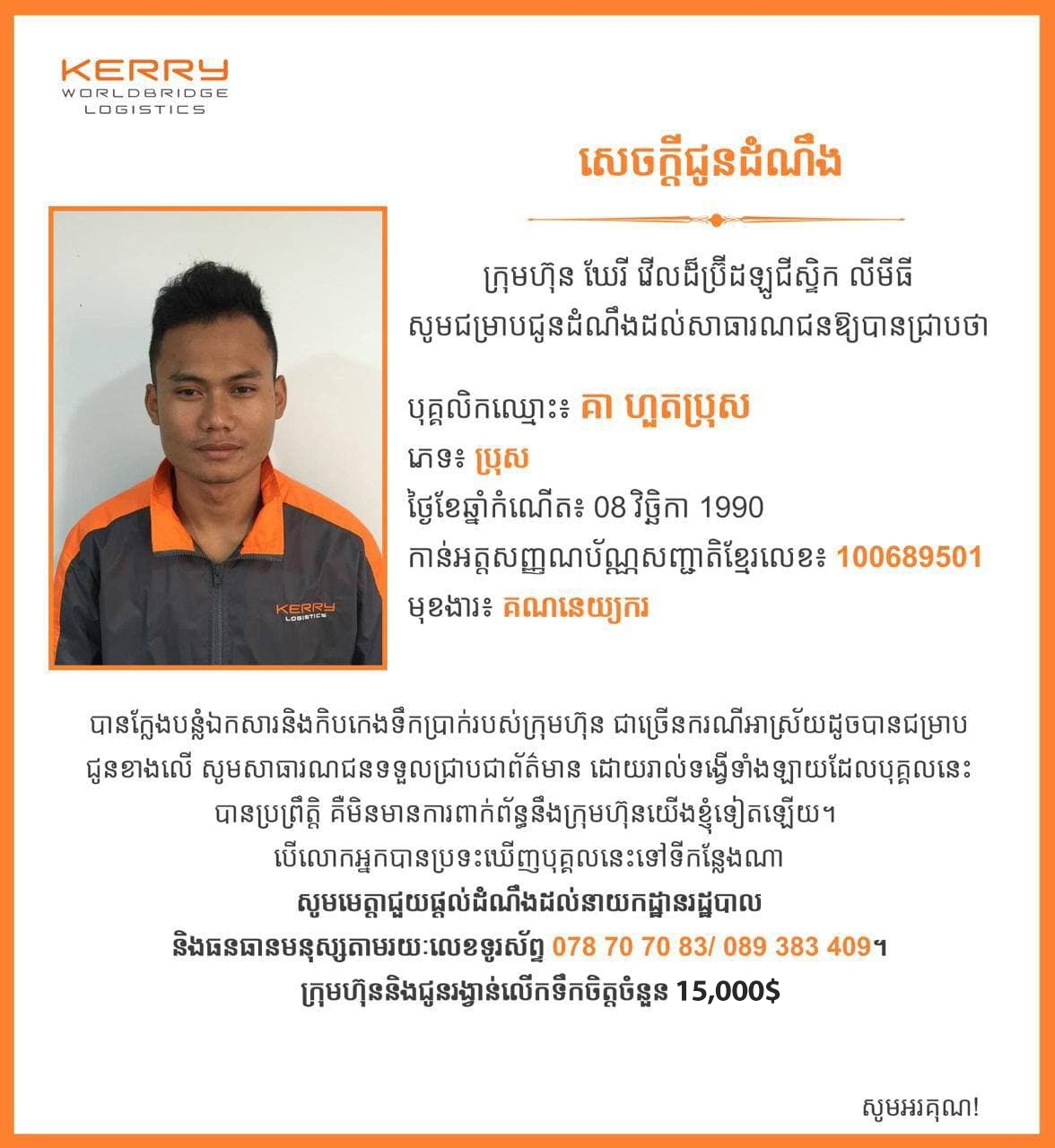 ក្រុមហ៊ុន Kerry WorldBridge Logistics បង្កើនប្រាក់រង្វាន់ដល់ ១៥.០០០ ដុល្លារ តាមរកអតីតបុគ្គលិកម្នាក់ ដែលកិបកេងលុយក្រុមហ៊ុន