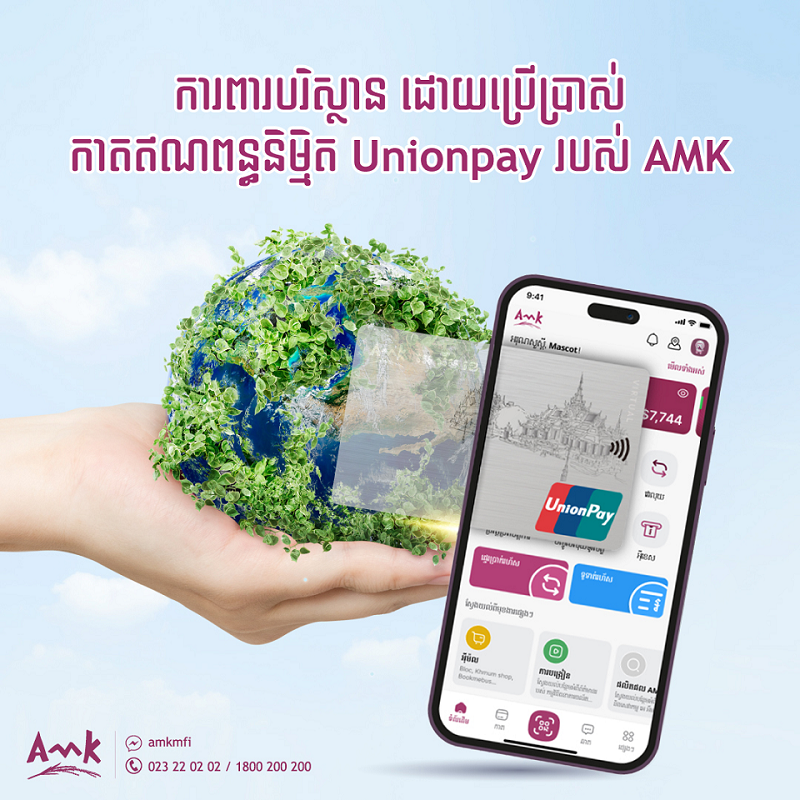 ទទួលបានទឹកប្រាក់ត្រឡប់មកវិញ ៥% នៅពេលទូទាត់ដោយប្រើកាតឥណពន្ធអន្តរជាតិ UnionPay របស់ អេ អឹម ខេ