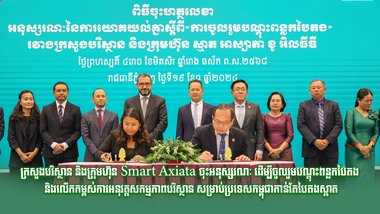 ក្រសួងបរិស្ថាន និងក្រុមហ៊ុន Smart Axiata ចុះអនុស្សរណៈ ដើម្បីចូលរួមបណ្ដុះពន្លកបៃតង និងលើកកម្ពស់ការអនុវត្តសកម្មភាពបរិស្ថាន សម្រាប់ប្រទេសកម្ពុជាកាន់តែបៃតងស្អាត