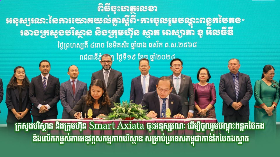 ក្រសួងបរិស្ថាន និងក្រុមហ៊ុន Smart Axiata ចុះអនុស្សរណៈ ដើម្បីចូលរួមបណ្ដុះពន្លកបៃតង និងលើកកម្ពស់ការអនុវត្តសកម្មភាពបរិស្ថាន សម្រាប់ប្រទេសកម្ពុជាកាន់តែបៃតងស្អាត