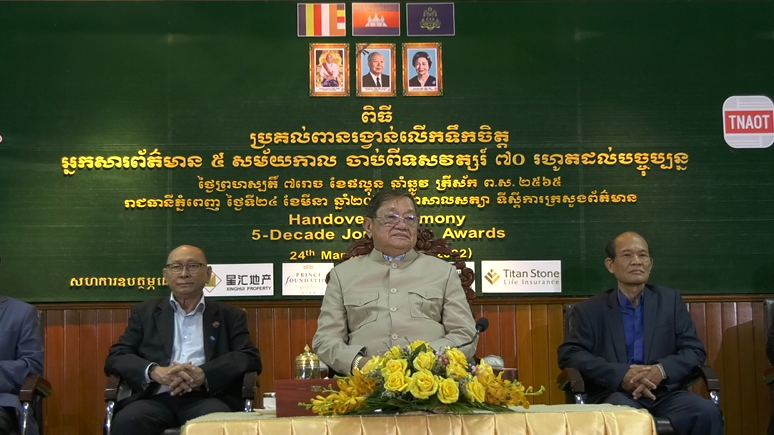 ឯកឧត្តម ខៀវ កាញារីទ្ធ រដ្ឋមន្ត្រីក្រសួងព័ត៌មាន អញ្ជើញក្នុងកម្មវិធី «ពានរង្វាន់លើកទឹកចិត្តចំពោះអ្នកសារព័ត៌មាន ៥សម័យកាល»