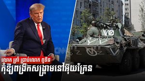 លោក ត្រាំ ប្រាប់លោក ពូទីន កុំឱ្យពង្រីកសង្គ្រាមនៅអ៊ុយក្រែន