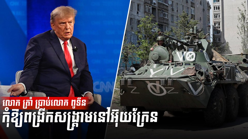 លោក ត្រាំ ប្រាប់លោក ពូទីន កុំឱ្យពង្រីកសង្គ្រាមនៅអ៊ុយក្រែន