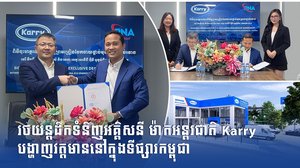 រថយន្ដដឹកទំនិញអគ្គិសនី ម៉ាកអន្តរជាតិ Karry បង្ហាញវត្តមាននៅក្នុងទីផ្សារកម្ពុជា