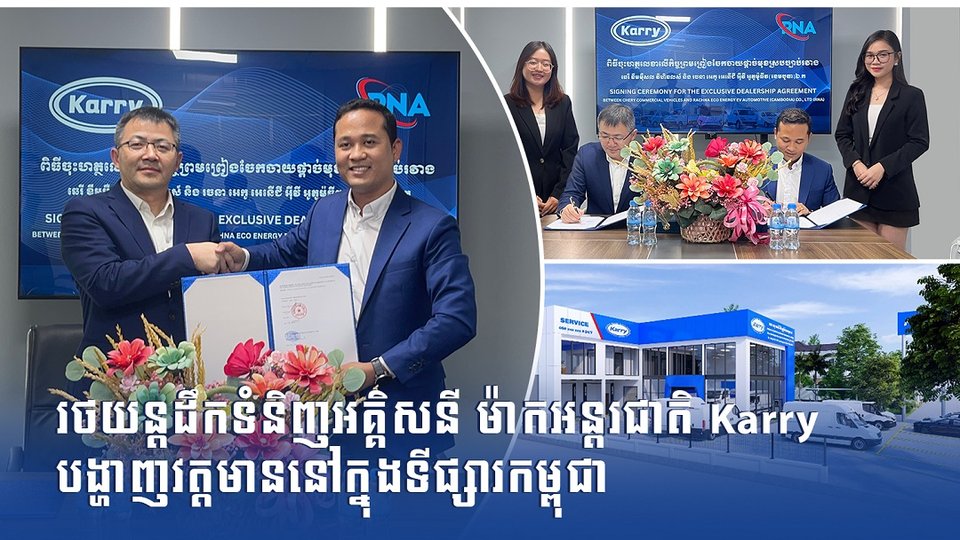 រថយន្ដដឹកទំនិញអគ្គិសនី ម៉ាកអន្តរជាតិ Karry បង្ហាញវត្តមាននៅក្នុងទីផ្សារកម្ពុជា