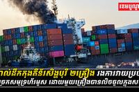 កប៉ាល់ដឹកកុងតឺន័រសិង្ហបុរី_២គ្រឿង_រងការវាយប្រហារនៅច្រកសមុទ្រហ័រមូស