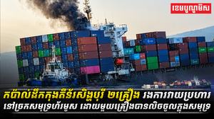 កប៉ាល់ដឹកកុងតឺន័រសិង្ហបុរី_២គ្រឿង_រងការវាយប្រហារនៅច្រកសមុទ្រហ័រមូស