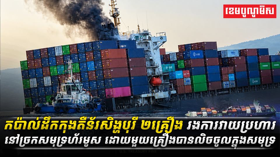 កប៉ាល់ដឹកកុងតឺន័រសិង្ហបុរី_២គ្រឿង_រងការវាយប្រហារនៅច្រកសមុទ្រហ័រមូស