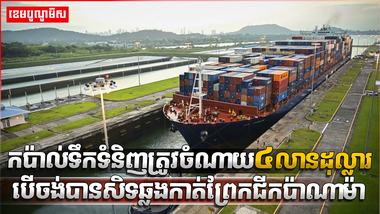ព្រែកជីក​ប៉ាណាម៉ា
