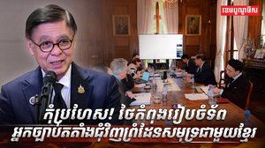 កុំប្រហែស!