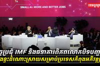 កិច្ចប្រជុំ_IMF_និងធនាគារពិភពលោកបិទបញ្ចប់ទាំងខ្វះដំណោះស្រាយ