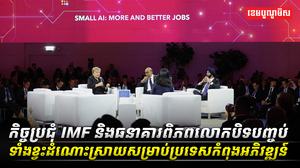 កិច្ចប្រជុំ_IMF_និងធនាគារពិភពលោកបិទបញ្ចប់ទាំងខ្វះដំណោះស្រាយ