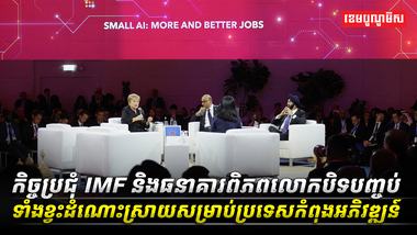 កិច្ចប្រជុំ_IMF_និងធនាគារពិភពលោកបិទបញ្ចប់ទាំងខ្វះដំណោះស្រាយ