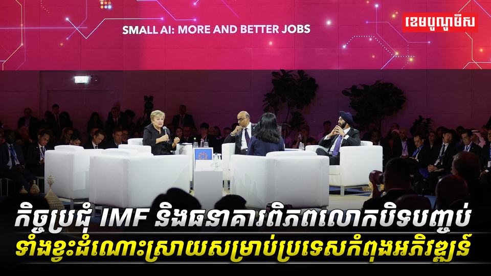 កិច្ចប្រជុំ_IMF_និងធនាគារពិភពលោកបិទបញ្ចប់ទាំងខ្វះដំណោះស្រាយ