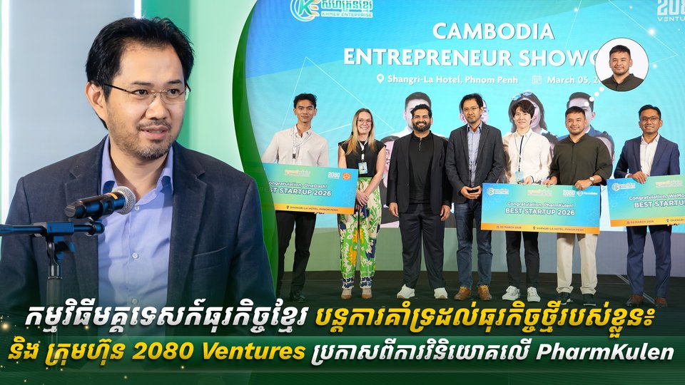 សហគ្រិនខ្មែរ និង ក្រុមហ៊ុន 2080 Ventures ប្រកាសពីការវិនិយោគលើ PharmKulen