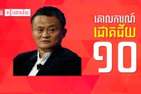 គោលការណ៍​ជោគជ័យ ១០​យ៉ាង របស់​មហាសេដ្ឋី​ចិន ជែក ម៉ា
