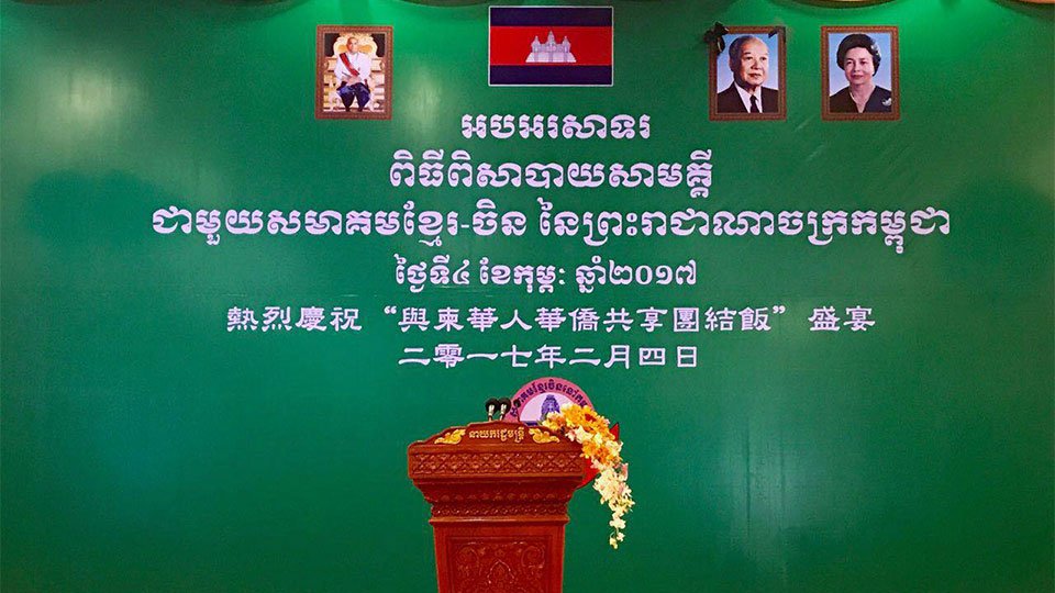 ពិធី​ពិសា​បាយ​សាមគ្គី​សមាគម​ចិន​ខ្មែរ