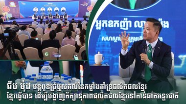 ជីប ម៉ុង បន្ដពូនជ្រំឬសគល់នៃកម្លាំងគាំទ្រផលិតផលខ្មែរ ខ្មែរធ្វើបាន ដើម្បីបង្ហាញកិត្យានុភាពផលិតផលខ្មែរទៅកាន់ឆាកអន្តរជាតិ