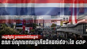 សេដ្ឋកិច្ចថៃ
