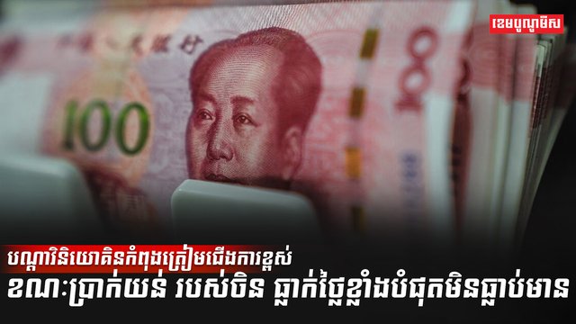 ប្រាក់យន់